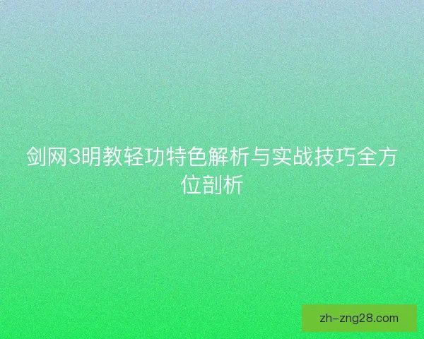剑网3明教轻功特色解析与实战技巧全方位剖析